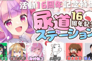 【悲報】はんじょうをコラボに誘ったVtuberさん、炎上して16周年イベントを潰され好き嫌いトレンド1位へ