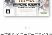 【祝35周年】『イース』の最新作2本が入ったセットが2/24に発売！