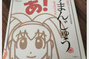 【画像】ヤフオクに伝説の激レア品「20年前の『あずまんじゅう』」が出品されてしまうｗｗｗｗｗ　出品者「元食品です。命にかかわるから絶対食べないで」