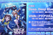 【ミリオンライブ】次回プラチナスターツアー「Deep, Deep Blue」