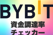 【ツール】Bybit資金調達率(FR)チェッカー