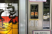 うどん自販機旨そうでワロタｗｗｗｗｗｗｗｗｗｗｗｗｗｗ