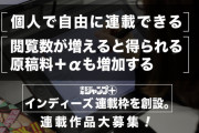 漫画アプリ「少年ジャンプ+」に個人で自由に連載出来る『インディーズ連載枠』が新設！編集部のネームチェック無し、原稿料も