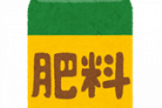 アルバイト（42）「この液体肥料、古いけどもったいないな～。そうだ、駅前の植込みに撒こう」異臭騒ぎに