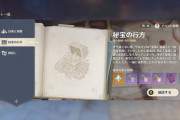 原神 イベント「秘宝の行方」世界任務「宝探しの方法の一つ」攻略ガイド 1日目は鷹飛びの浜、霊矩関