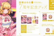 【ななし】因幡はねる、活動7周年記念グッズが発売！
