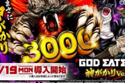 【12/19導入】Pゴッドイーター神がかりVer.の前評判＆最速導入初打ち感想「通常時は　確変中は」