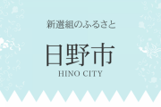 【悲報】東京都日野市、死亡