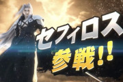 【朗報】セフィロスさん、参戦