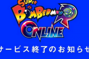 ワイの愛した「スーパーボンバーマン R オンライン」が終わってしまったんだが