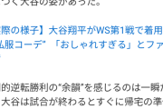 大谷翔平、試合に出ていない山本由伸より15分早い試合後22分で帰る