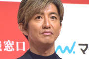 木村拓哉の職務経歴がヤバすぎるｗｗｗｗｗ