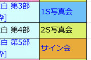 12/24,25のお話し会で全推し増し可の1部制メンバー