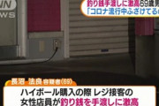 「コロナを移す気か！トレーに置け」 釣り銭手渡しに激怒し顔面を殴った69歳男を逮捕