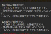【グラブル】次回古戦場は7月下旬より水ボス土有利を予定！6月22日より火有利ドレバラが開催予定！次回以降の団イベ予定が公開