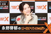 永野芽郁､オールナイトニッポンXで生謝罪｢誤解を招くような軽率な行動をしたことを反省しています｣