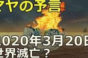 【人類終了のお知らせ】3月20日に人類は滅亡するらしい