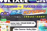 【GITADORA】(22/09/28)「VOLTAGE Quest 第35弾 激走! ベアマラソン」が開催！ 追加楽曲に「murmur twins -CIVILIAN SKUNK mix-」「Follow Tomorrow -fleufleu Edition-」の2曲が登場！！