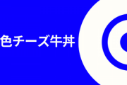 【悲報】チーズ牛丼煽り、ガチで効いていたw