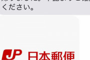 【注意】日本郵政名義のアドレスからURLメールが送られてくる詐欺メールに気をつけて！！！！