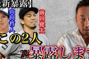 【悲報】ガーシー「政見放送でマエケン、山田哲人選手を晒します」←これ