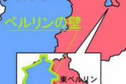 【画像】ワイ(28)「ベルリンの壁って東西ドイツを分断してたんやろなぁ」→衝撃事実ｗｗｗ