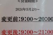【悲報】ほっともっと、人員不足のため営業時間を延長してしまうｗｗｗｗｗｗｗｗｗ