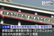 バンナム子会社元社員のおぢ、ガールズバーの飲食代や女に貢ぐため5400万着服で逮捕