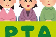 【やばいの沸いた】PTA関連の事を聞こうと役員に電話したら「今年は役員じゃないんで（ガチャ切り」→登校の集合場所にこの人がいたので言ってやった