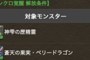 【パズドラ】フルドラ集めどこ回るべき？歴世キャラのシンクロ覚醒条件