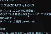 【グラブル】初？となるP,Dのいない生放送 / グラフェスではかつて犬山イヌコさんがやったのと似たような『グラブル2DAYチャレンジ』なる企画も…