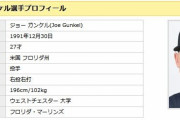 阪神新外国人先発ジョー・ガンケル、誰も知らない