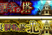 【モンスト】※歓喜※ありがてぇｗ「覇者の塔」が期間限定で出現ｷﾀ━━━━(ﾟ∀ﾟ)━━━━!!