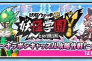 【妖怪ウォッチぷにぷに】 『妖怪学園Y～キラボシキャッスル攻略作戦～』お宝集めイベント開催！URウォッチGAIも作れる！（12/16まで）