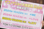 【＝LOVE・≠ME・≒JOY】『イコノイジョイ大感謝祭 2024』開催決定💗💎👑