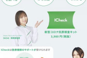 SKE48がアンバサダーを務めるコロナ抗原検査キット「I check」がドラッグストアで販売！お値段は3,980円(税抜)！