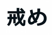 「戒めトレード」がトレンドになってて草