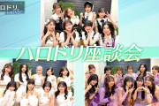 【速報】モーニング娘。’26さん、今夜の『ハロドリ。』で『2025年の振り返り』をする模様ｗｗｗ