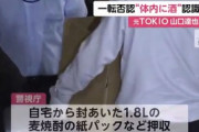 山口達也容疑者の自宅から1.8リットルサイズの紙パックの麦焼酎が押収される