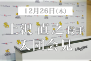 上沢直之の入団会見　ライブ開始時間 14:58～
