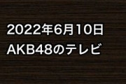 2022年6月10日のAKB48関連のテレビ
