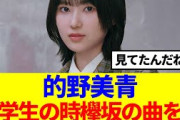 【櫻坂46】的野美青、小学生の時欅坂の曲を…