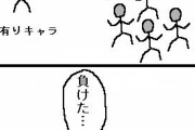 【画像】漫画だと「数の暴力」ってまず役に立たないよな