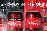 『コカ・コーラ ゼロ』が5年ぶりにフルリニューアル、パッケージ刷新！