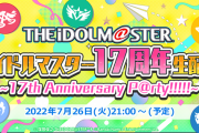 アイドルマスター発売から17周年←これやばくね？