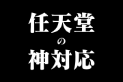 日本の「任天堂の神対応」に「そこがJAPAN品質、任天堂の対応は世界一」と絶賛の声！【タイ人の反応】