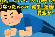 【検証】プランク1ヶ月続けたらこうなったｗｗｗ→結果、腹筋に異変が…
