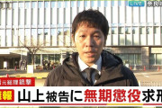 【速報】山上徹也、『無期懲役』求刑。死者1人のはずなのに重すぎない？
