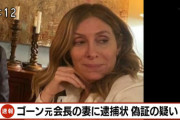 ゴーンの妻に逮捕状