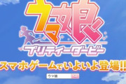 ウマ娘 プリティーダービー、ようやく配信日が決定する！三年越しで今度こそｗ